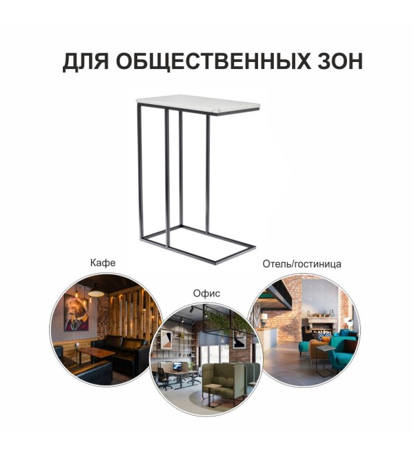 Придиванный столик Loft 50x30см, белый мрамор, чёрные ножки