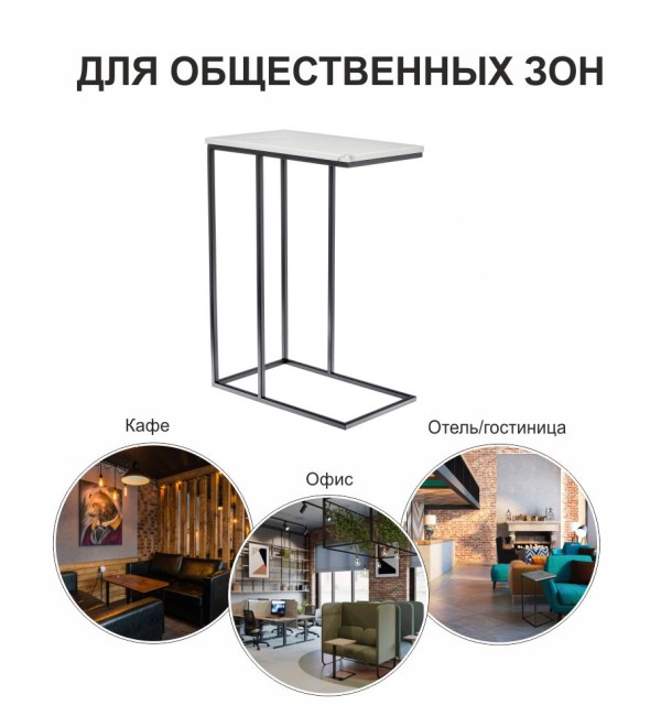 Придиванный столик Loft 50x30см, белый мрамор, чёрные ножки