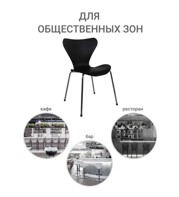 Стул Seven Style чёрный с хромированными ножками
