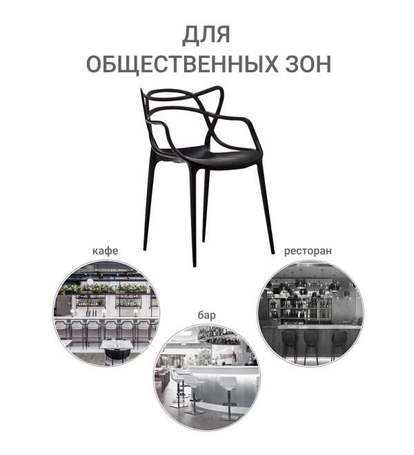 Стул Masters чёрный