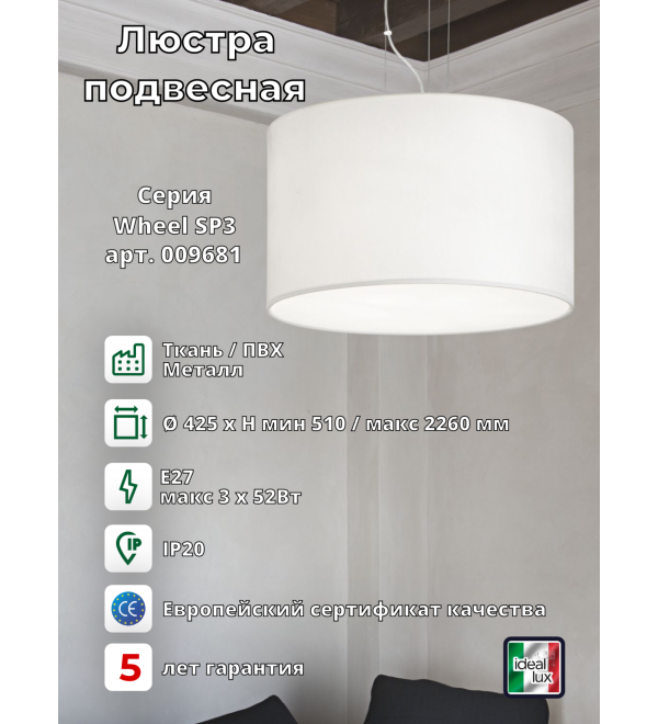 Люстра подвесная Ideal Lux Wheel SP3 E27 Белый 009681