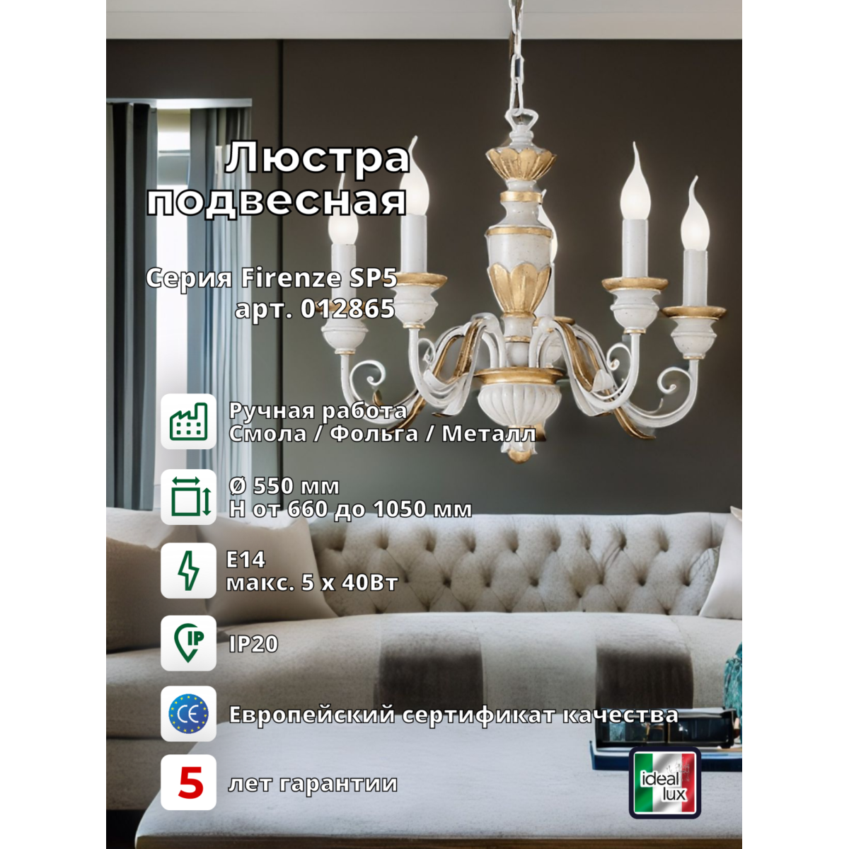 Люстра подвесная Ideal Lux Firenze SP5 Белый E14 012865