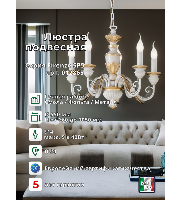 Люстра подвесная Ideal Lux Firenze SP5 Белый E14 012865