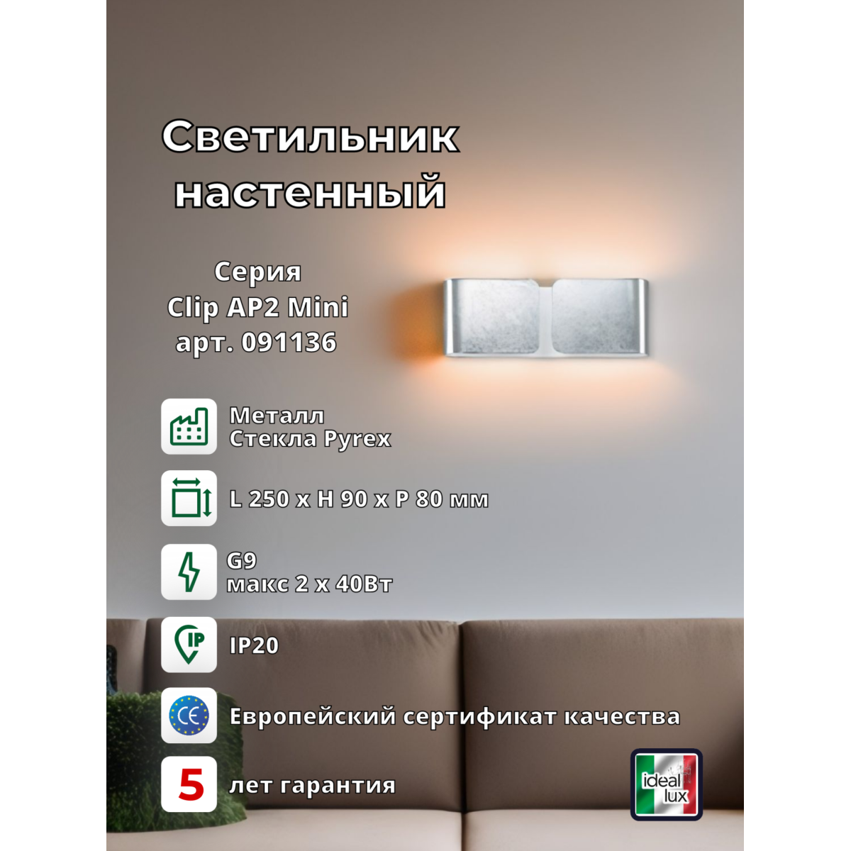 Светильник настенный Ideal Lux Clip AP2 Mini Серебро G9 091136
