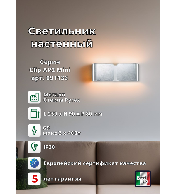 Светильник настенный Ideal Lux Clip AP2 Mini Серебро G9 091136