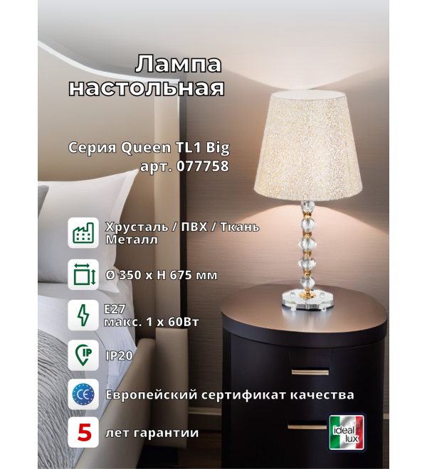 Лампа настольная Ideal Lux Queen TL1 Big Золото E27 077758