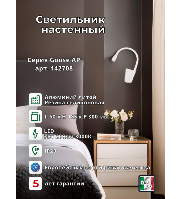 Светильник настенный Ideal Lux Goose AP Белый 3000К LED 142708