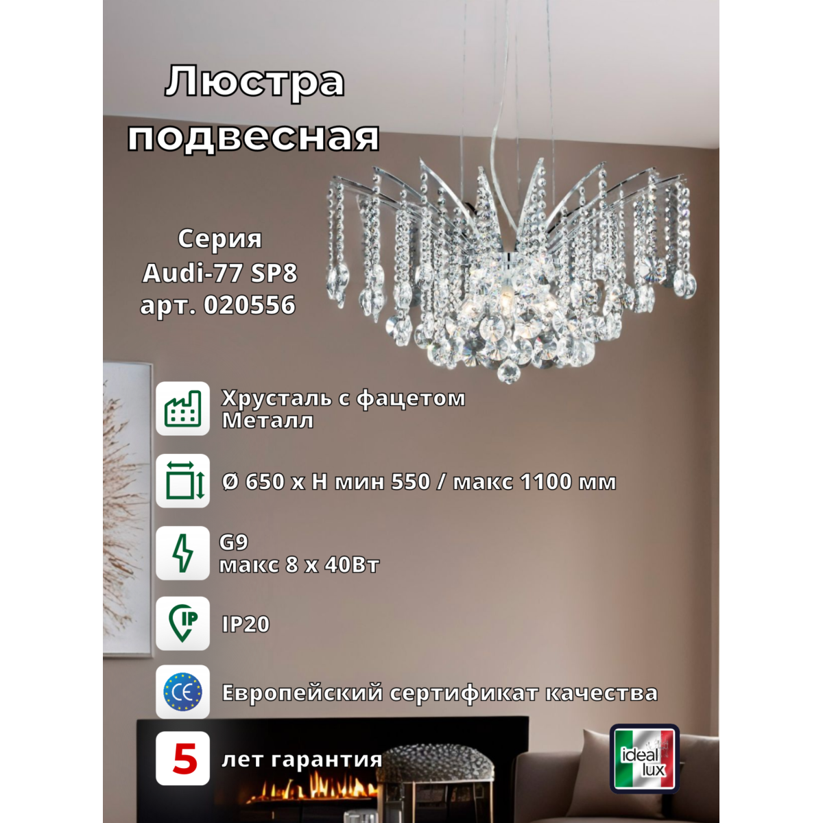 Люстра подвесная Ideal Lux Audi-77 SP8 G9 Хром 020556