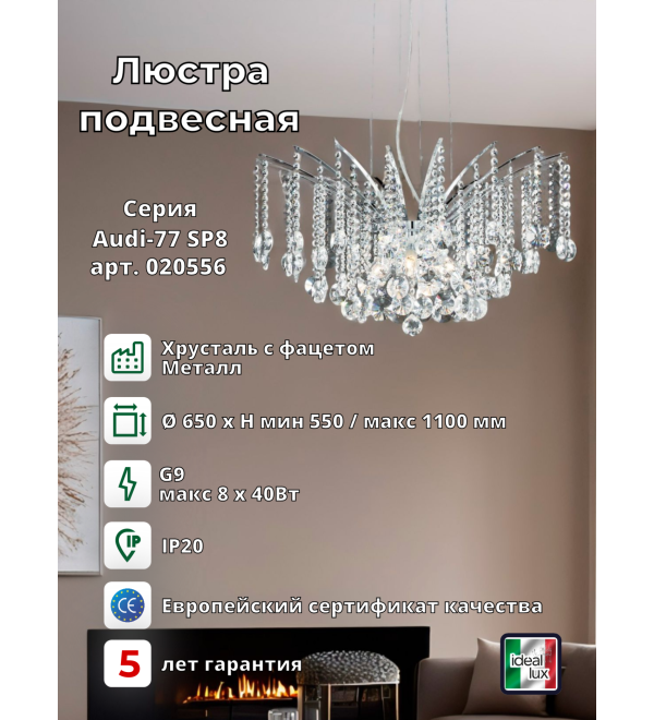 Люстра подвесная Ideal Lux Audi-77 SP8 G9 Хром 020556