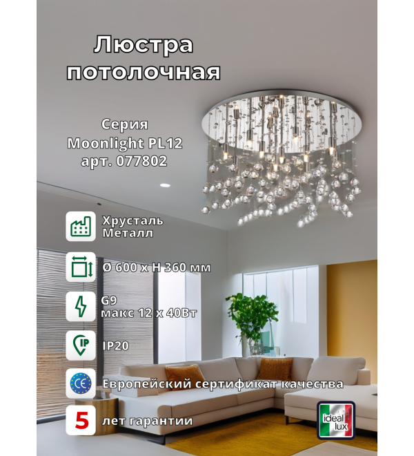 Люстра потолочная Ideal Lux Moonlight PL12 Хром G9 077802