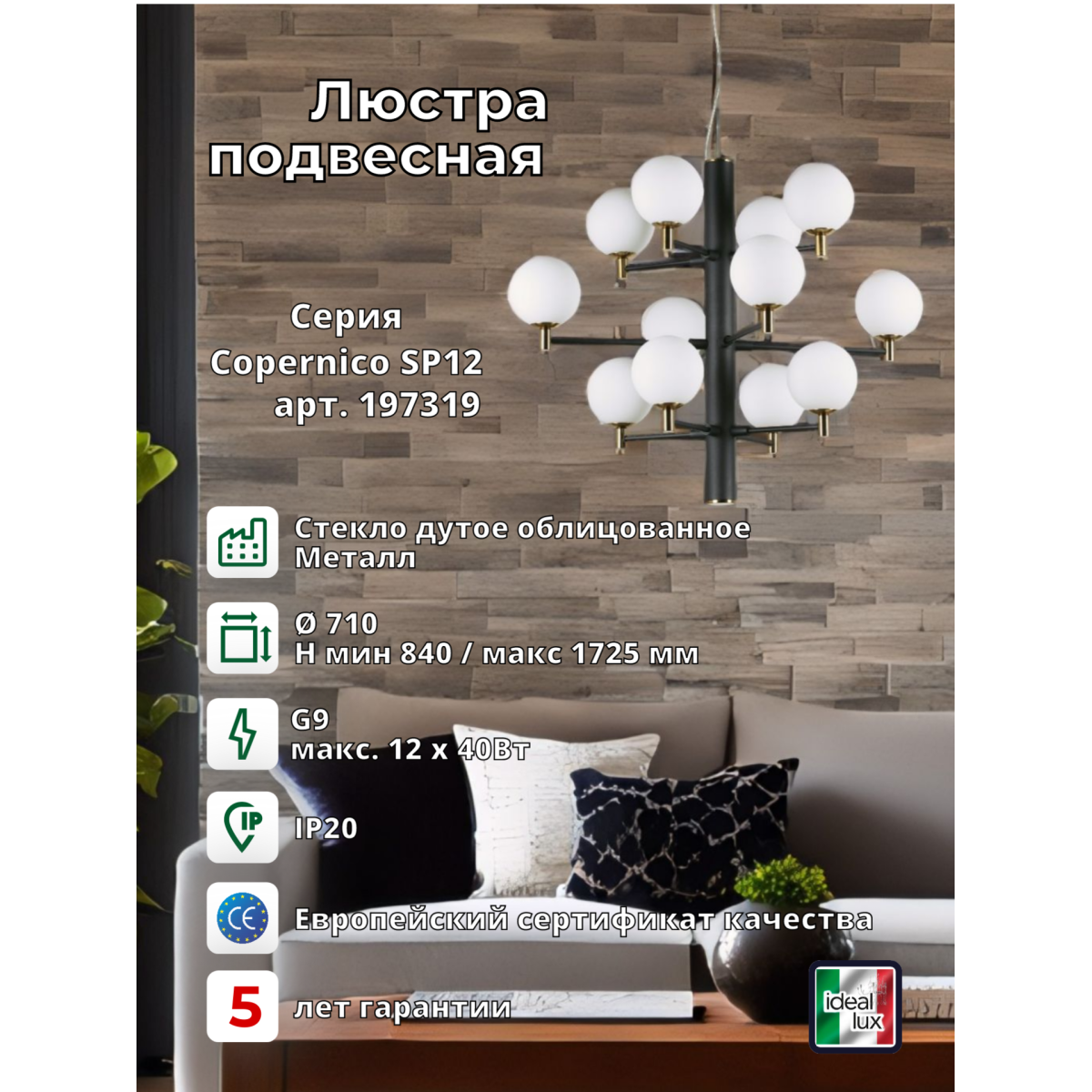 Люстра подвесная Ideal Lux Copernico SP12 Черный G9 197319