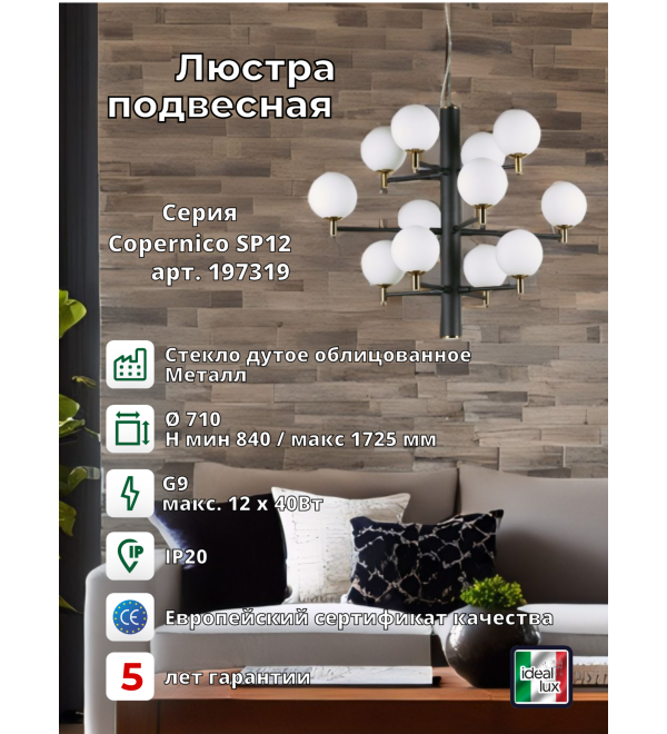Люстра подвесная Ideal Lux Copernico SP12 Черный G9 197319