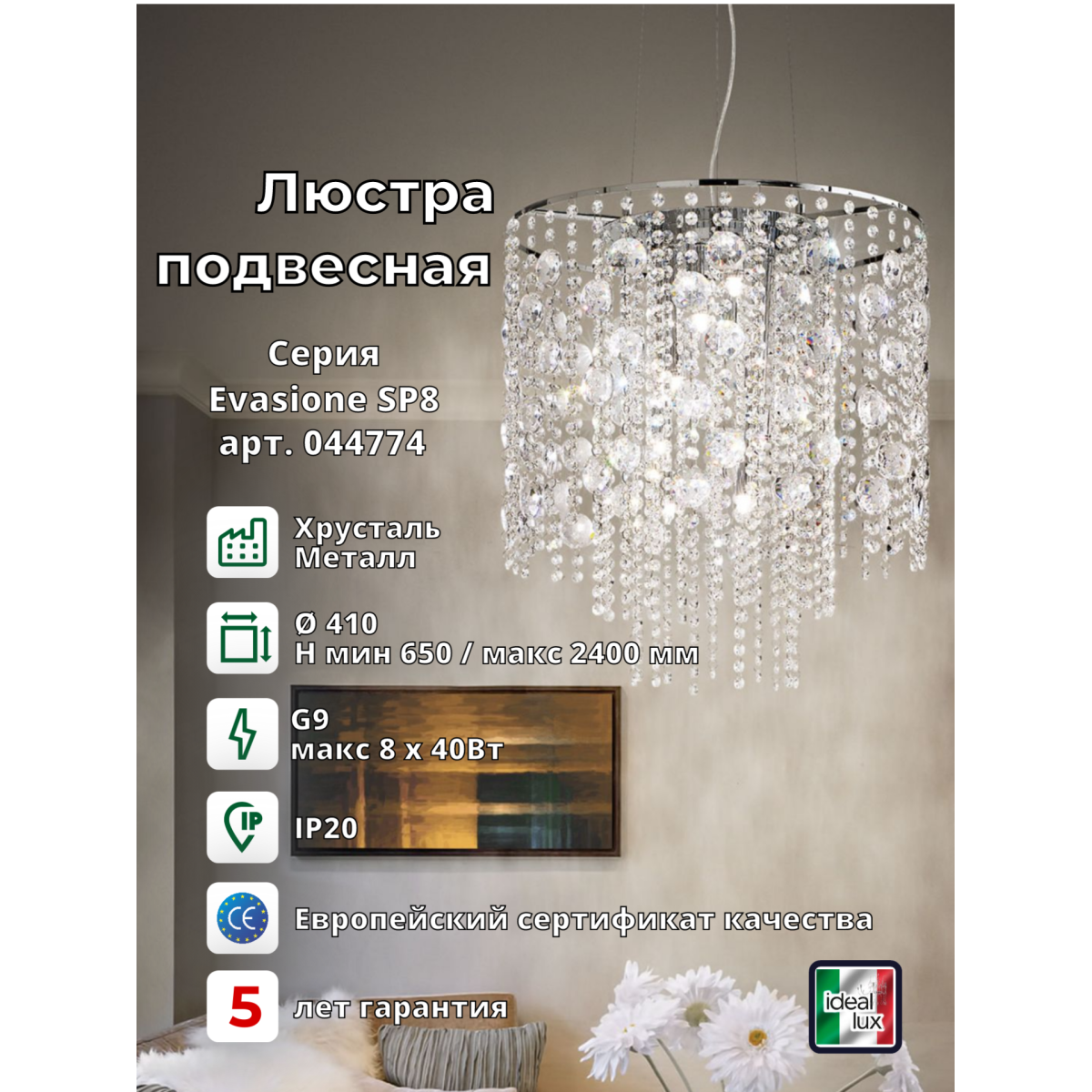 Люстра подвесная Ideal Lux Evasione SP8 Хром G9 044774