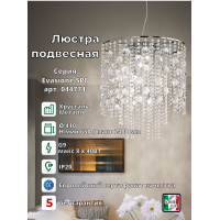 Люстра подвесная Ideal Lux Evasione SP8 Хром G9 044774