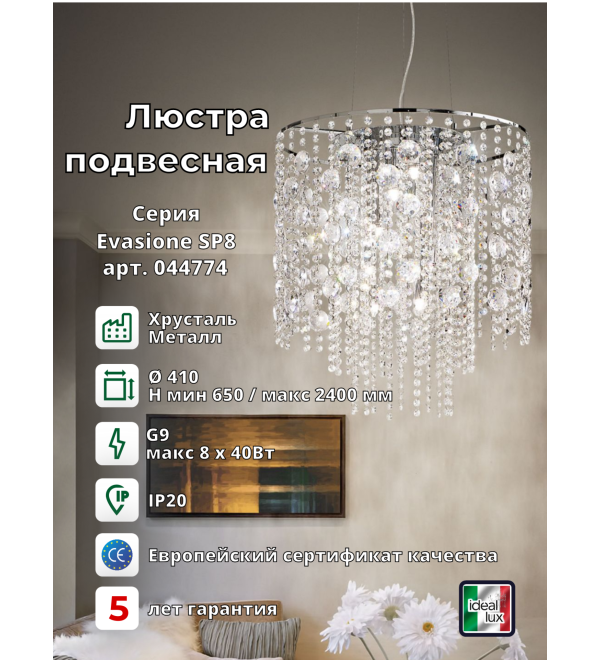 Люстра подвесная Ideal Lux Evasione SP8 Хром G9 044774