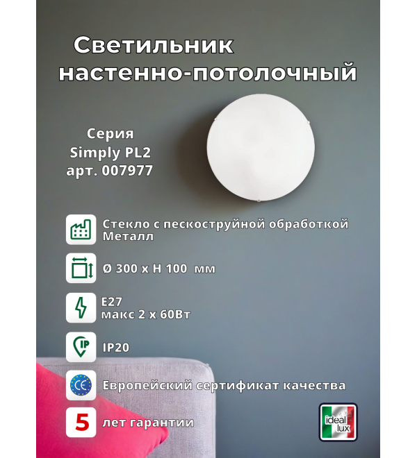Светильник потолочный Ideal Lux Simply PL2 D30 Белый E27 007977