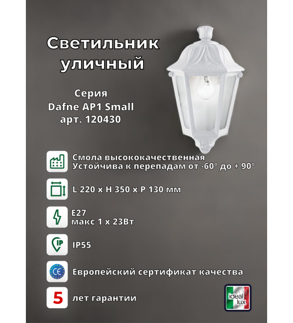 Светильник уличный Ideal Lux Dafne AP1 Small Белый E27 120430