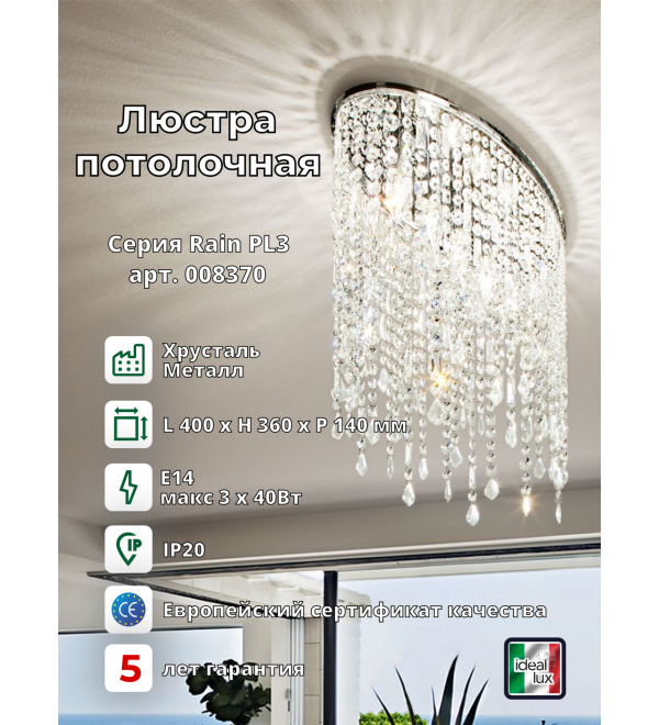 Люстра потолочная Ideal Lux Rain PL3 Хром E14 008370