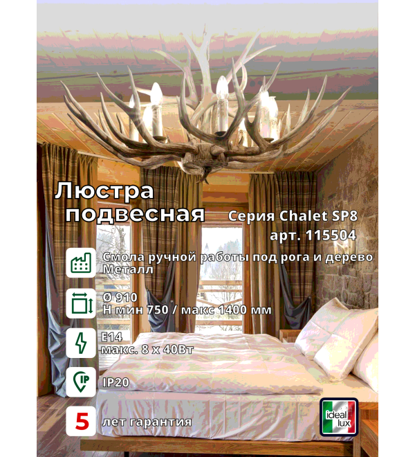 Люстра подвесная Ideal Lux Chalet SP8 Бежевый E14 115504