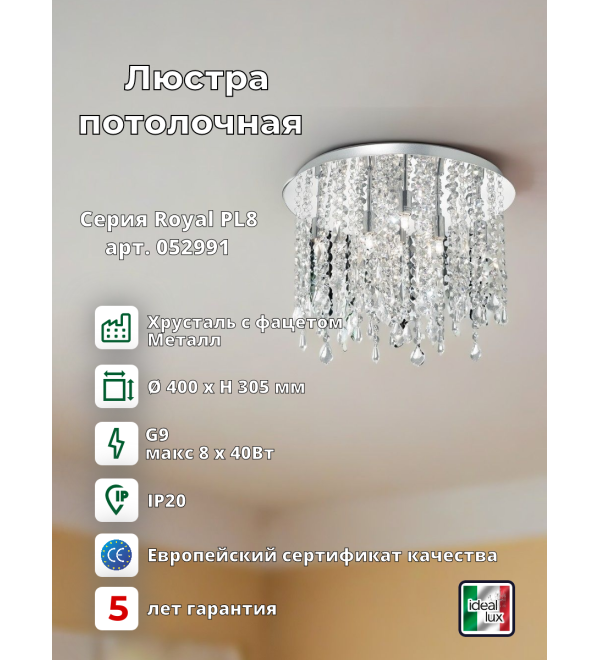 Люстра потолочная Ideal Lux Royal PL8 Хром G9 052991