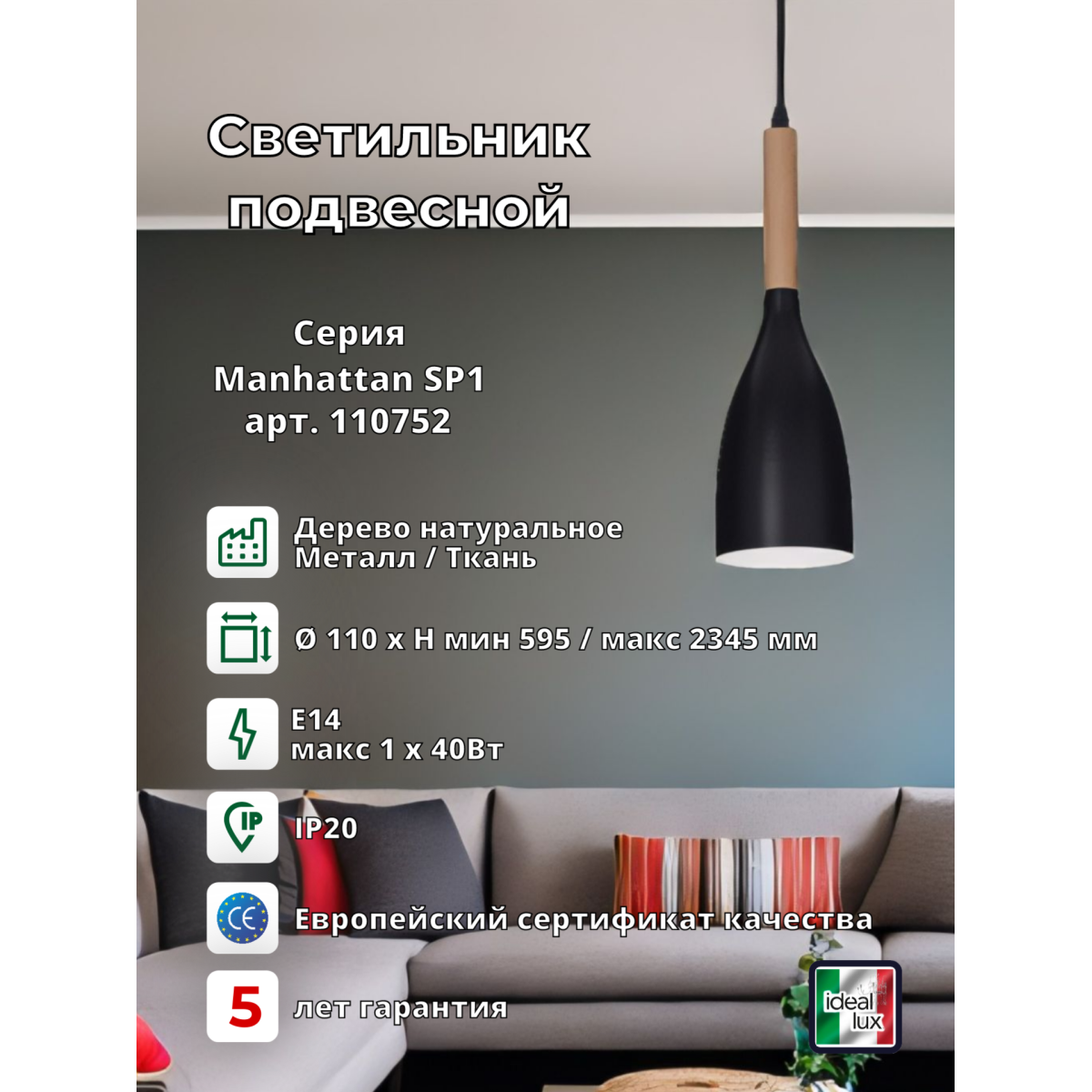 Светильник подвесной Ideal Lux Manhattan SP1 Черный E14 110752