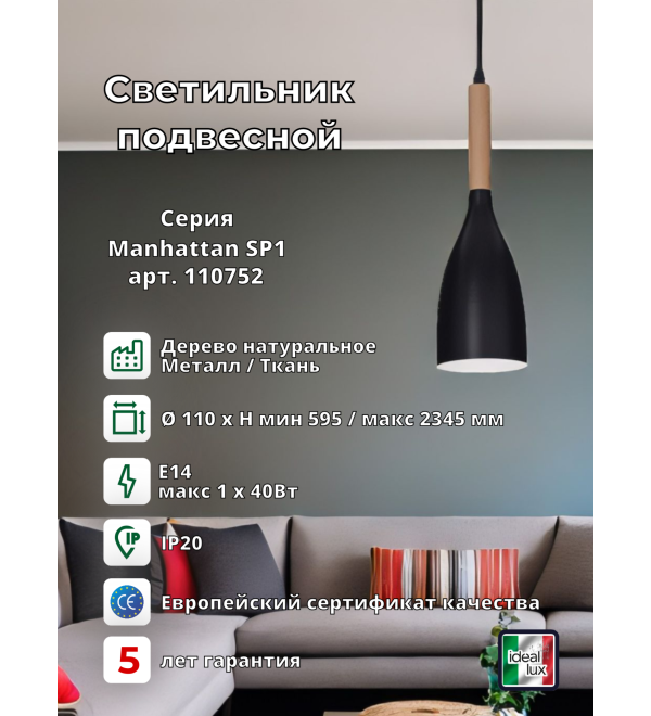 Светильник подвесной Ideal Lux Manhattan SP1 Черный E14 110752