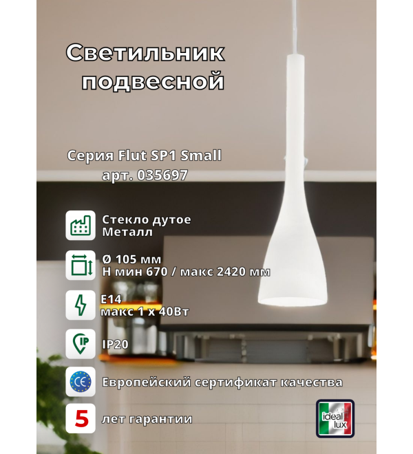 Светильник подвесной Ideal Lux Flut SP1 Small Белый E14 035697
