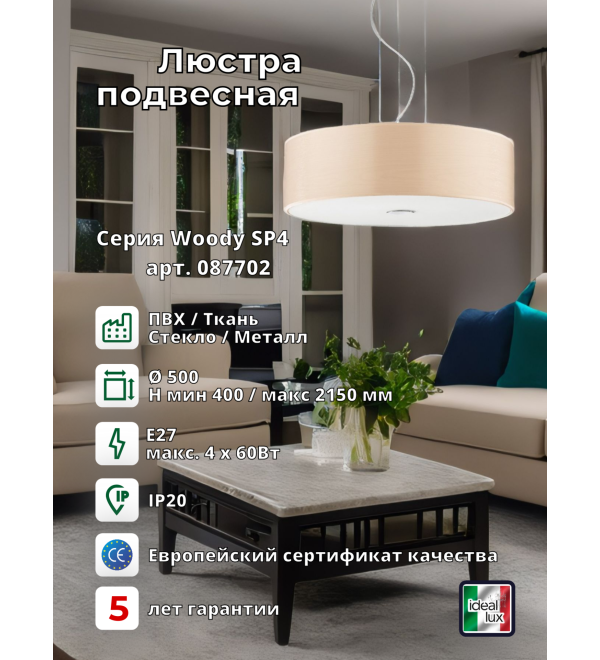 Люстра подвесная Ideal Lux Woody SP4 Дерево E27 087702