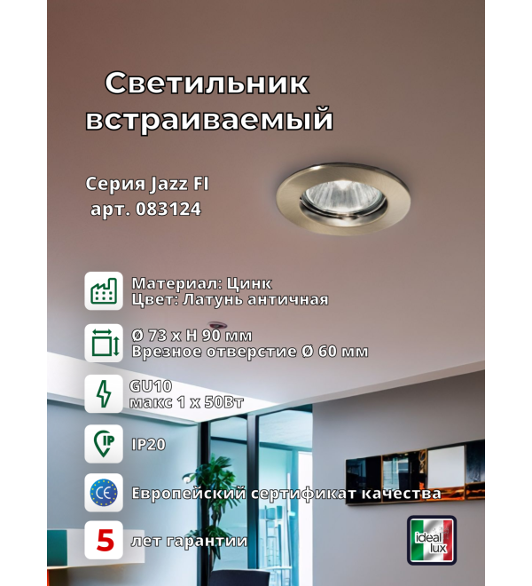 Светильник встраиваемый Ideal Lux Jazz FI макс.1х50Вт IP20 GU10 230В Латунь античная Цинк Не поворотный Без лампы 083124