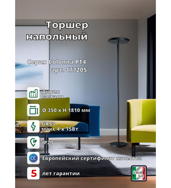 Торшер напольный Ideal Lux Colonna PT4 Черный GX53 LED 177205