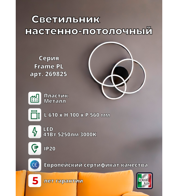 Люстра потолочная Ideal Lux Frame PL Сerchio Черный 3000К 269825