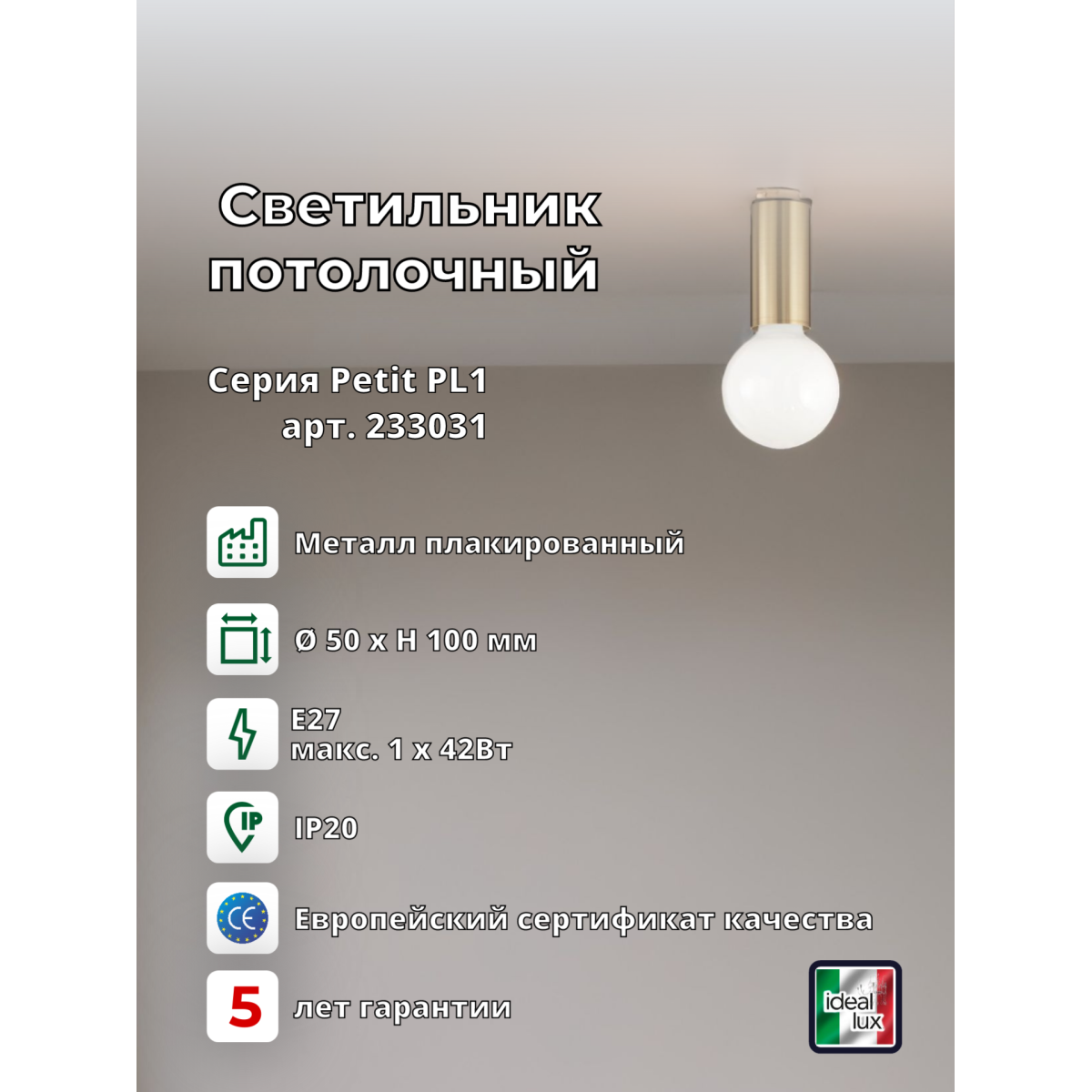 Светильник потолочный Ideal Lux Petit PL1 Латунь E27 233031