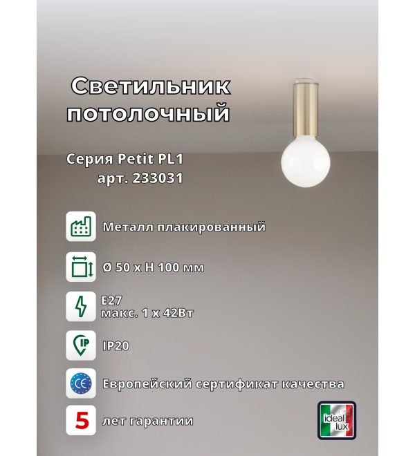 Светильник потолочный Ideal Lux Petit PL1 Латунь E27 233031