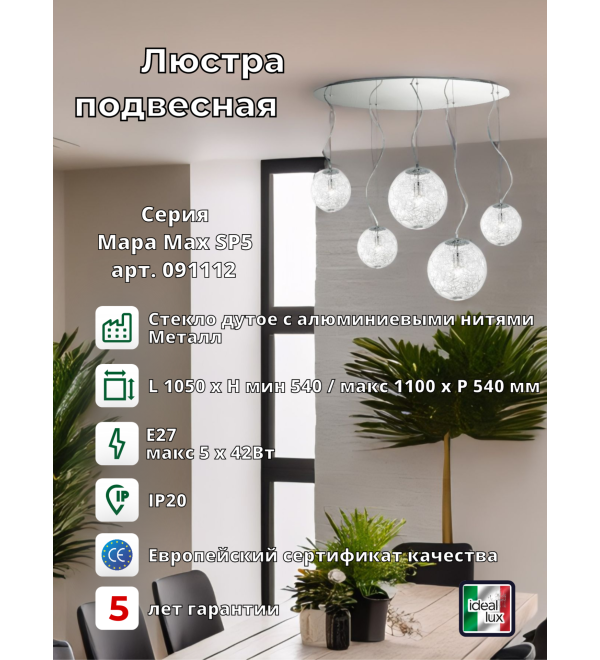 Люстра подвесная Ideal Lux Mapa Max SP5 E27 Хром 091112