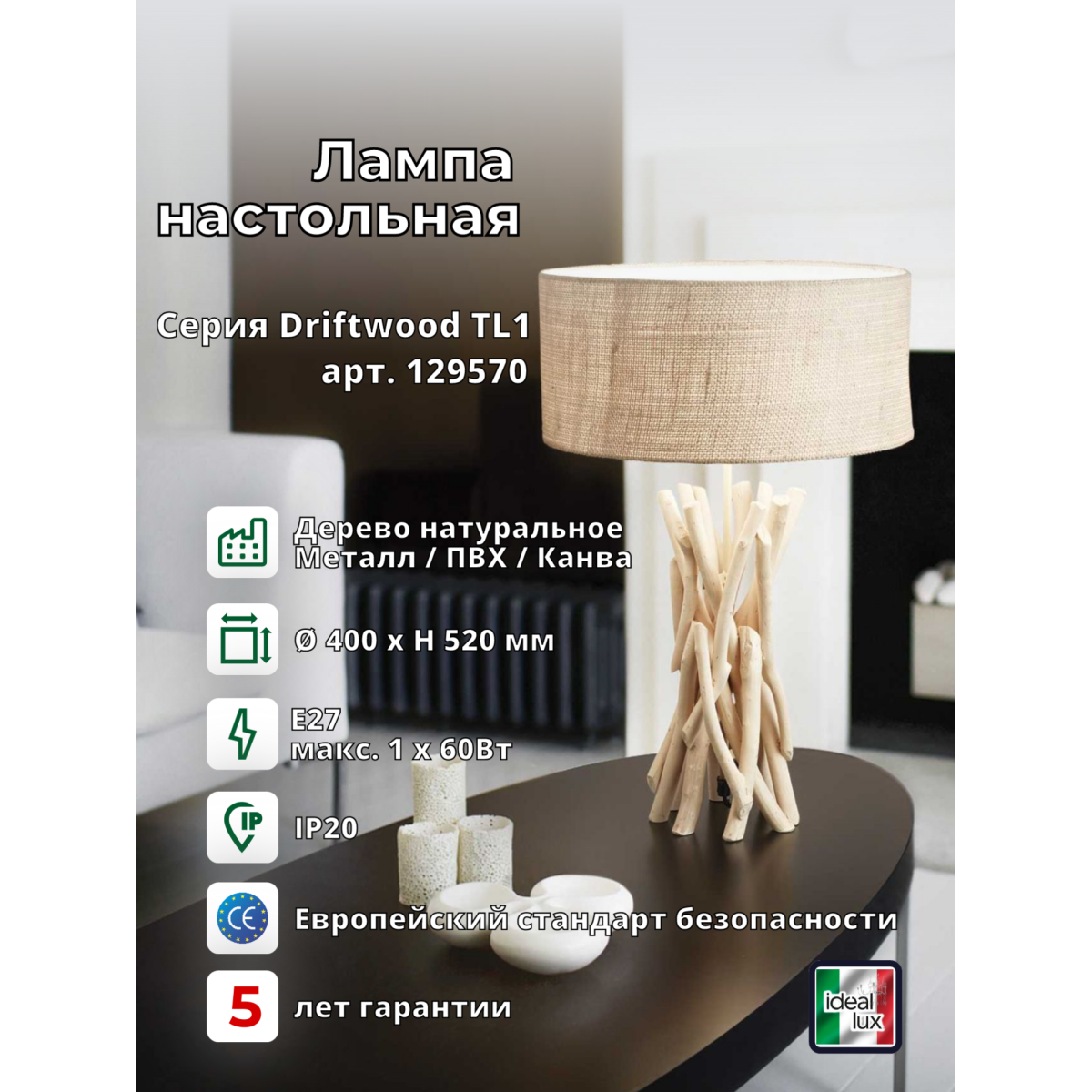 Лампа настольная Ideal Lux Driftwood TL1 E27 Дерево 129570