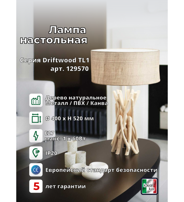 Лампа настольная Ideal Lux Driftwood TL1 E27 Дерево 129570