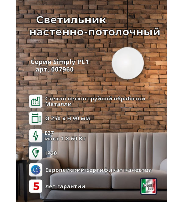 Светильник потолочный Ideal Lux Simply PL1 D25 Белый E27 007960