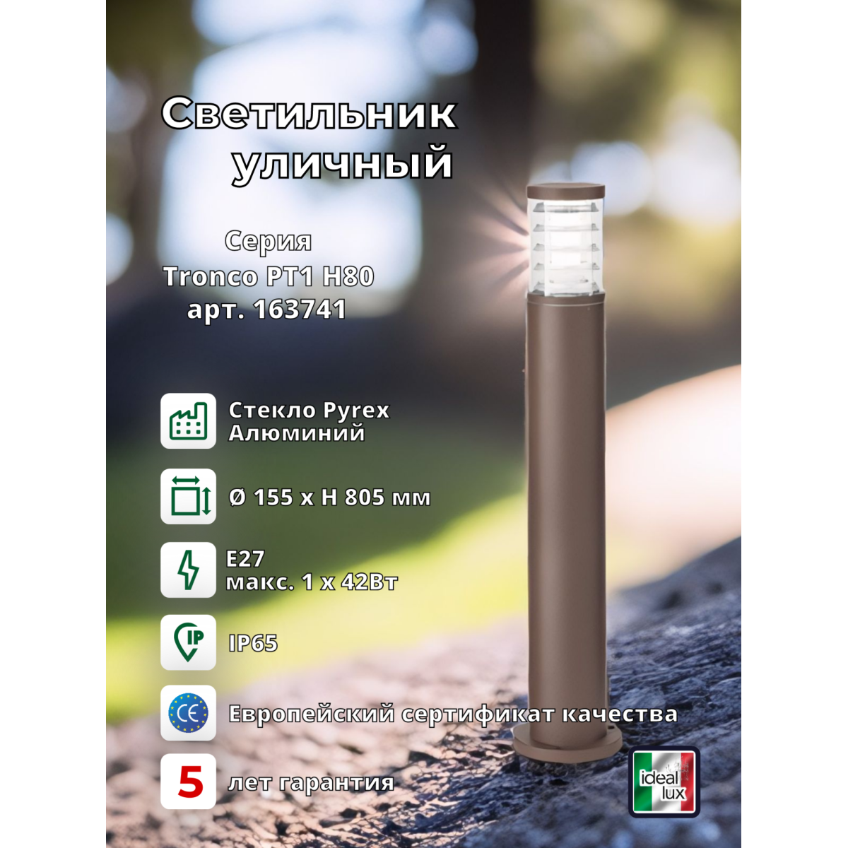 Светильник уличный Ideal Lux Tronco PT1 H80 Кофе E27 163741