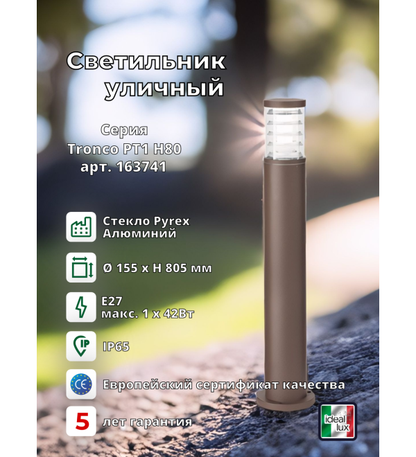 Светильник уличный Ideal Lux Tronco PT1 H80 Кофе E27 163741