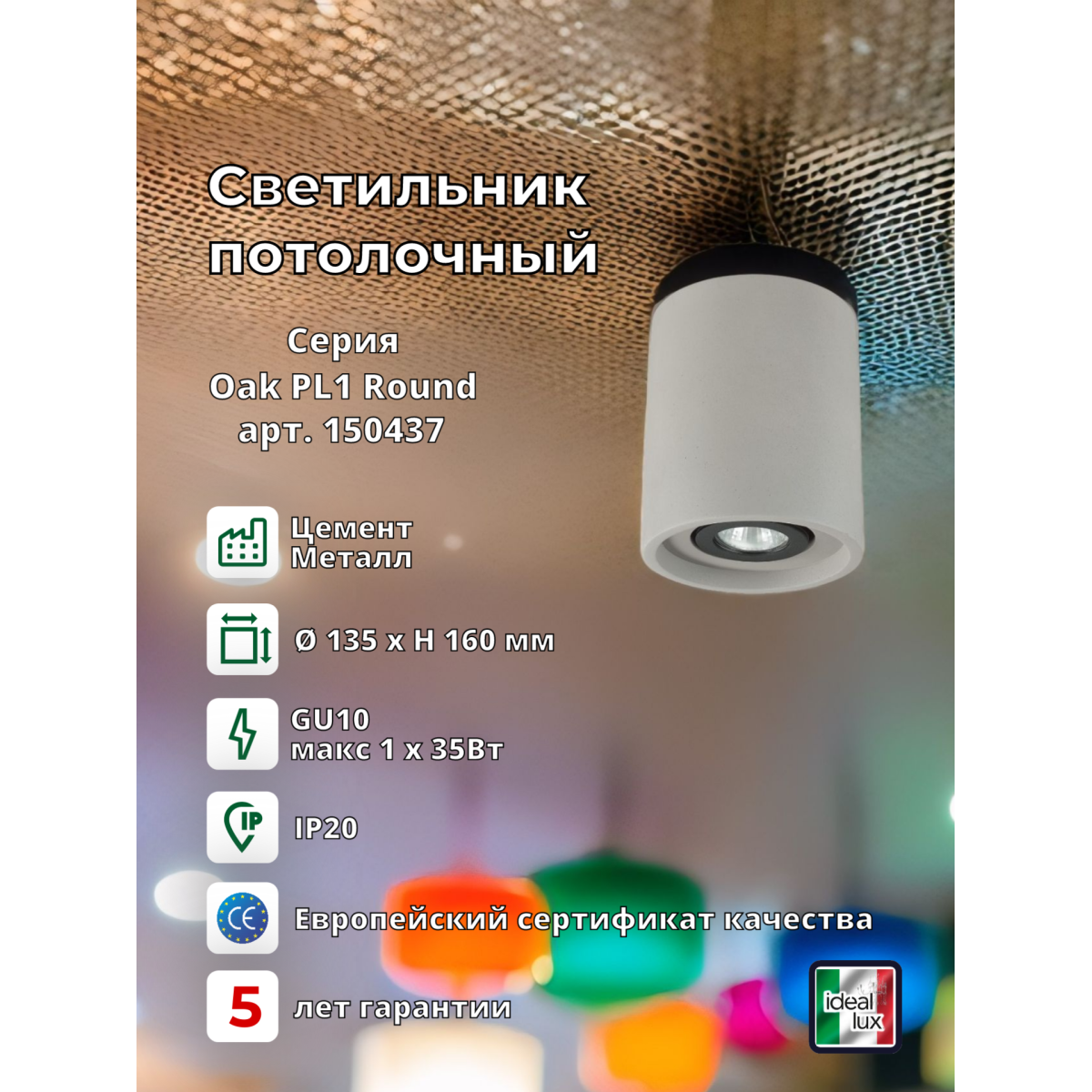 Светильник потолочный Ideal Lux Oak PL1 Round Цемент GU10 150437
