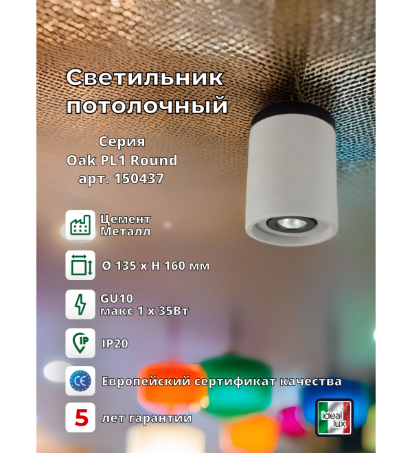 Светильник потолочный Ideal Lux Oak PL1 Round Цемент GU10 150437