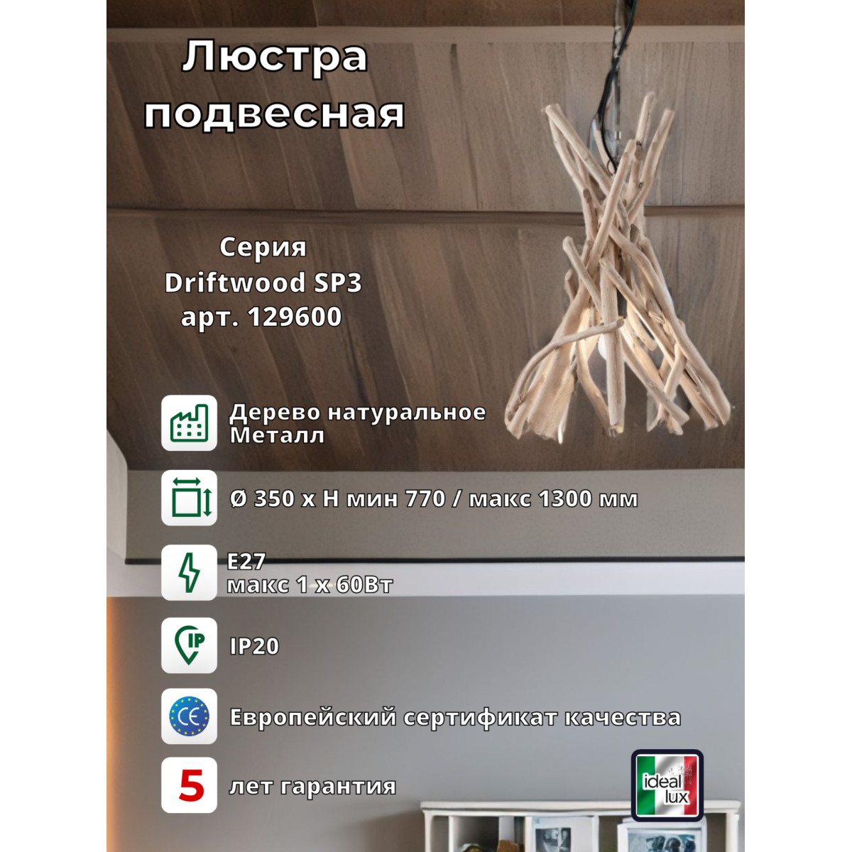 Светильник подвесной Ideal Lux Driftwood SP1 Дерево E27 129600