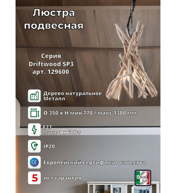 Светильник подвесной Ideal Lux Driftwood SP1 Дерево E27 129600