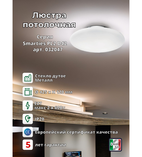 Люстра потолочная Ideal Lux Smarties PL2 D42 Белый E27 032047