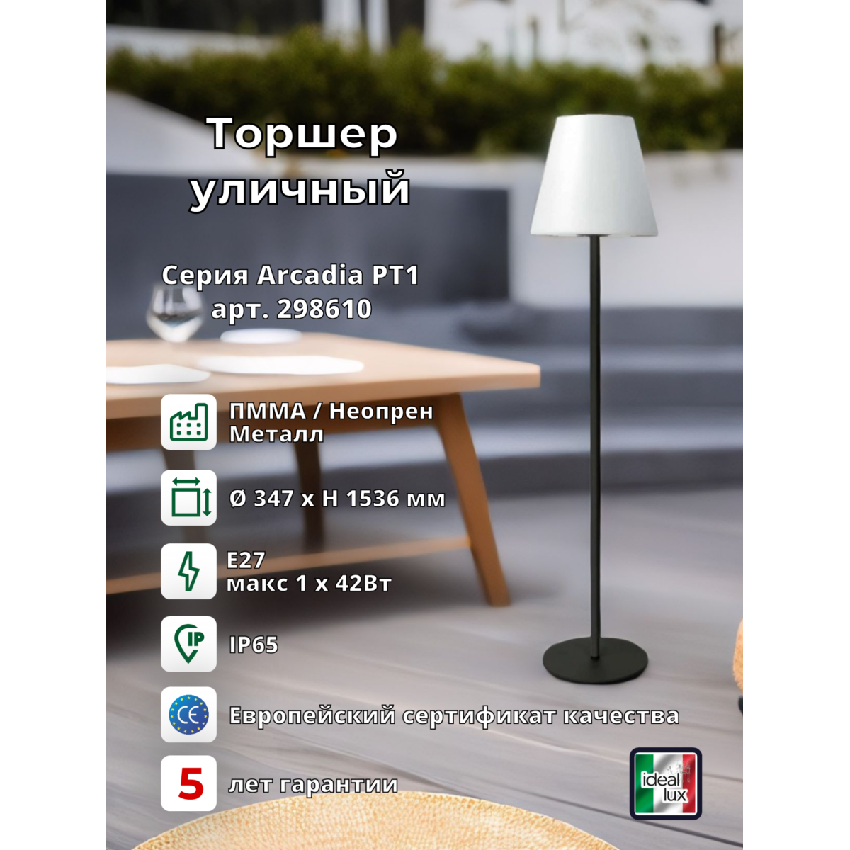 Торшер уличный Ideal Lux Arcadia PT1 Серый E27 298610