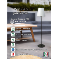 Торшер уличный Ideal Lux Arcadia PT1 Серый E27 298610