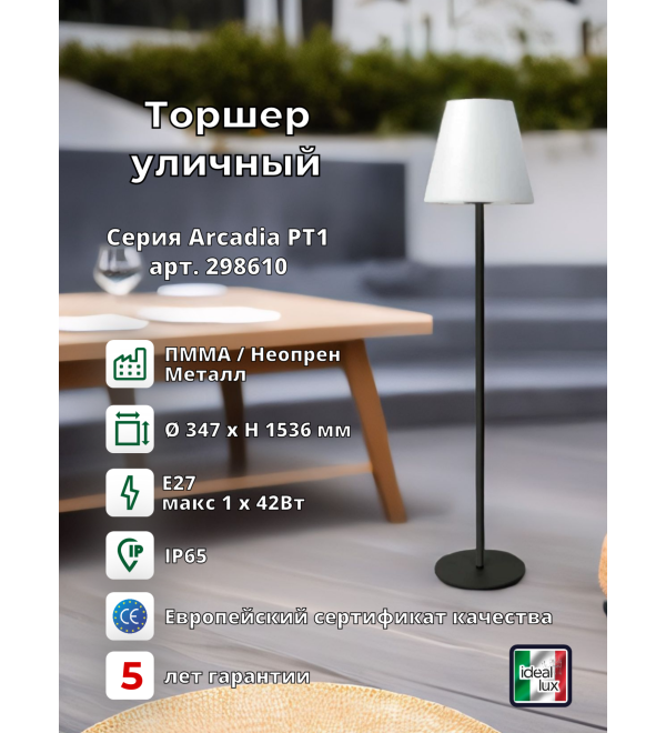 Торшер уличный Ideal Lux Arcadia PT1 Серый E27 298610