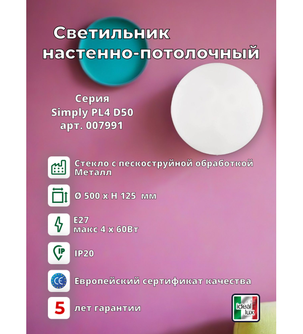Светильник потолочный Ideal Lux Simply PL4 D50 Белый E27 007991