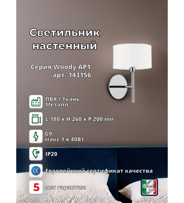 Светильник настенный Ideal Lux Woody AP1 Белый G9 143156