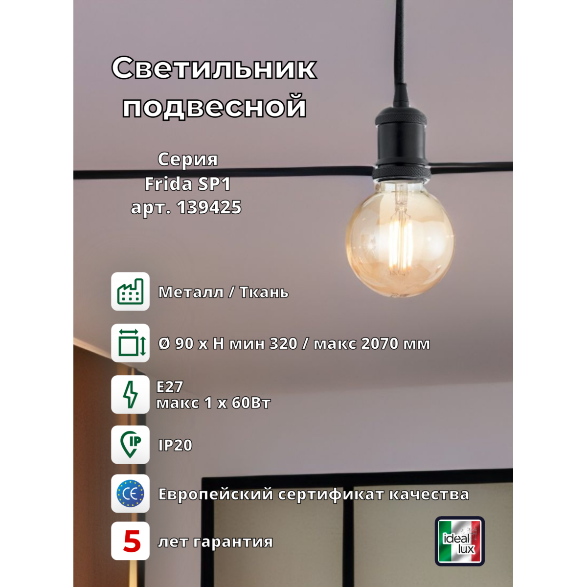 Светильник подвесной Ideal Lux Frida SP1 Черный E27 139425